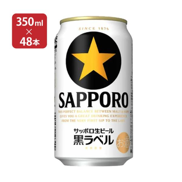 サッポロ 黒ラベル 350ml 48本 ビール 送料無料