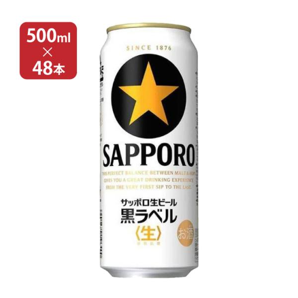 サッポロ 黒ラベル 500ml 48本 ビール 送料無料