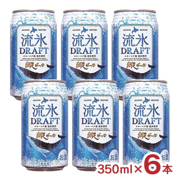 ビール 網走ビール 流氷ドラフト 350ml 6本 クラフトビール 北海道 網走 常温 青 ブルー ...