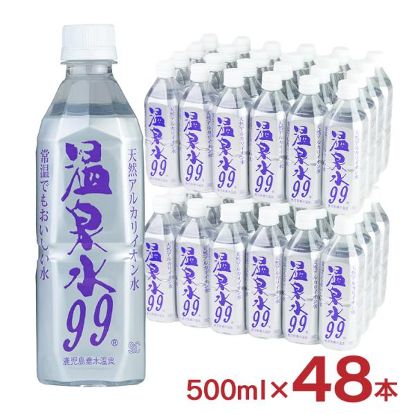 温泉水 天然水 温泉水99 ペットボトル 500ml 48本 2ケース エスオーシー SOC ミネラ...
