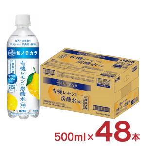 栄養機能食品 和ノチカラ 有機レモン使用炭酸水 500ml 48本 (2ケース) ダイドードリンコ 送料無料