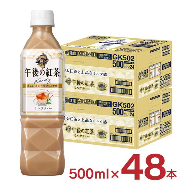 紅茶 ペットボトル 午後の紅茶 ミルクティー 500ml 48本 (2ケース) キリン キリンビバレ...