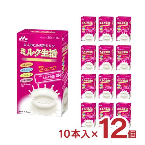 森永 ミルク生活 スティック 20g 10本入り 12個 大人のミルク 粉ミルク 森永乳業 ビフィズ...
