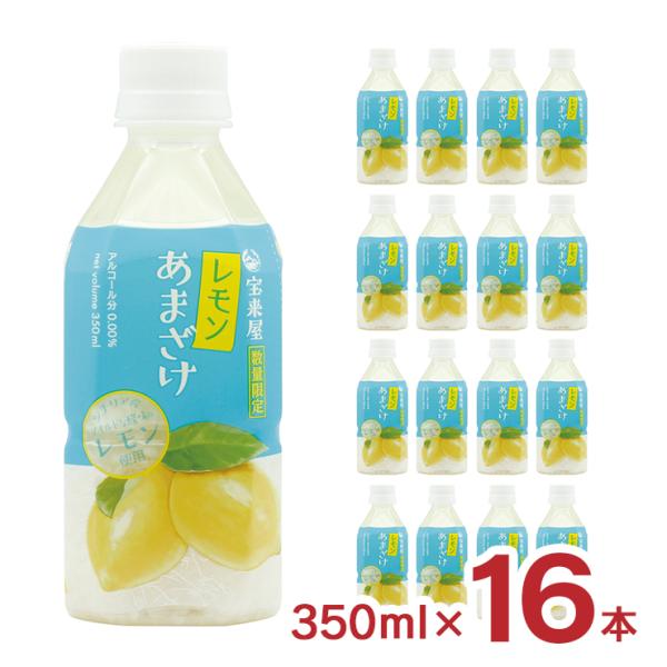 甘酒 宝来屋 レモンあまざけ 350ml 16本 あま酒 季節限定 米糀 ノンアルコール 飲む点滴 ...