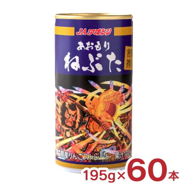 りんごジュース 青森 JA アオレン 密閉搾り あおもりねぶた 195g 60本 缶 林檎 リンゴ ...