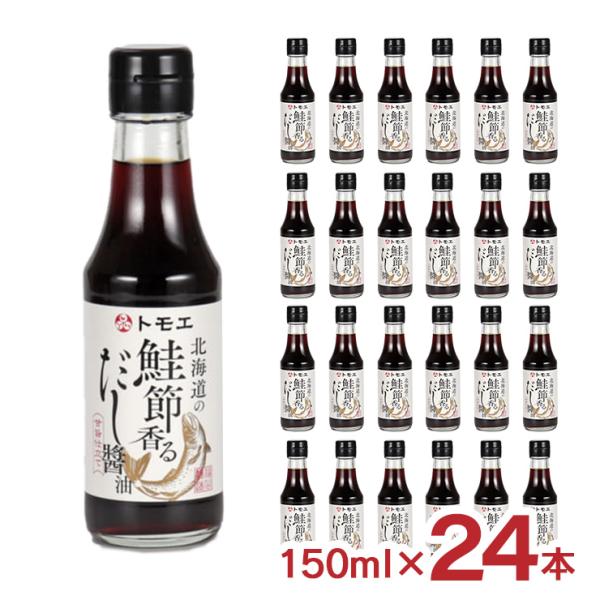 醤油 トモエ 北海道の鮭節香るだし醤油 150ml 24本 瓶 福山醸造 北海道 さけ サケ だしし...