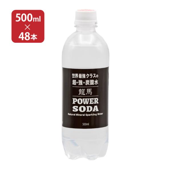 炭酸水 日本ビール 龍馬 POWER SODA 強炭酸水 500ml 48本 (2ケース) 送料無料