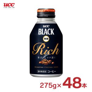 コーヒー UCC 上島珈琲 ブラック無糖 RICH(リッチ) 275g 48本 (2ケース) 缶コーヒー リキャップ缶 BLACK 送料無料