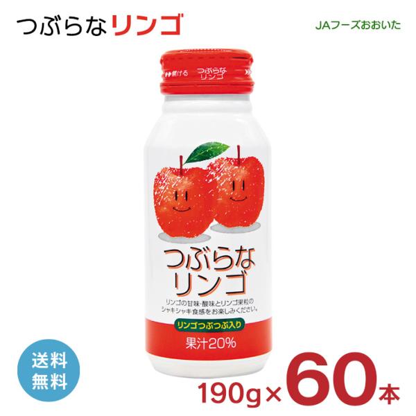 つぶらな りんご ジュース つぶらなリンゴ JAフーズおおいた 190g 60本 缶 大分県 林檎 ...