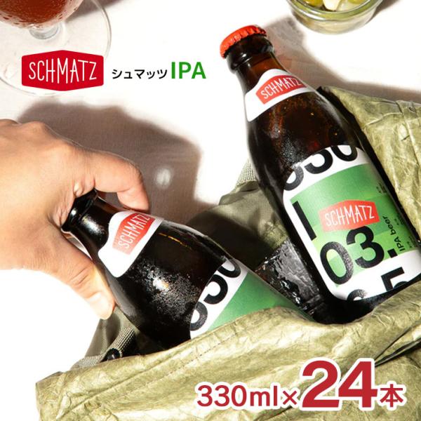 ビール シュマッツ クラフトビール シュマッツ IPA 330ml 24本 1ケース Schmatz...
