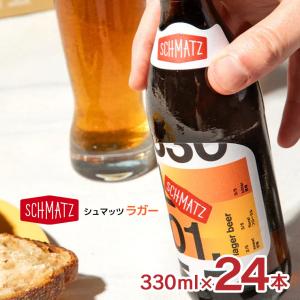 ビール シュマッツ クラフトビール シュマッツ ジャーマンラガー 330ml 24本 1ケース Schmatz ドイツビール メルツェン ドイツ ギフト 送料無料｜tokyo-syusui