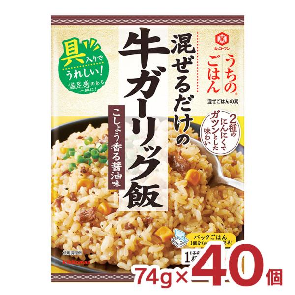 キッコーマン 混ぜご飯 うちのごはん 混ぜごはんの素 牛ガーリック飯 74g 40個 料理の素 送料...