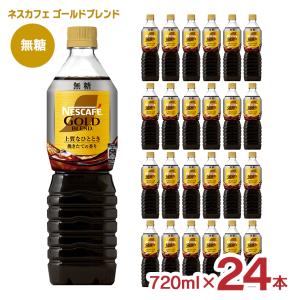 コーヒー ネスカフェ ゴールドブレンド ボトルコーヒー 無糖 720ml 24本 アイスコーヒー ペットボトル 送料無料｜tokyo-syusui