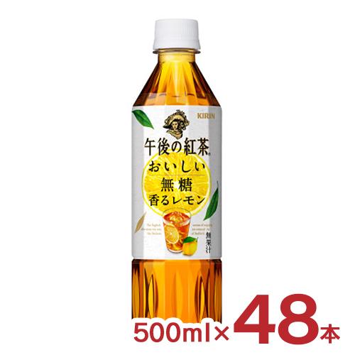 キリン 紅茶 午後の紅茶 おいしい無糖 香るレモン 500ml 48本 2ケース 無糖 レモンティー...