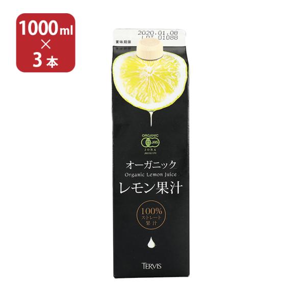 有機 レモン果汁 ストレート 1000ml 3本 オーガニック レモン 送料無料 取り寄せ品