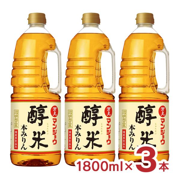 味醂 マンジョウ 本みりん 醇米本みりん 国産米仕込み 1800ml 3本 ペット 万上 送料無料