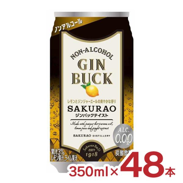 ノンアルコール ジンバック SAKURAO 350ml 48本 缶 サクラオ 送料無料 取り寄せ品