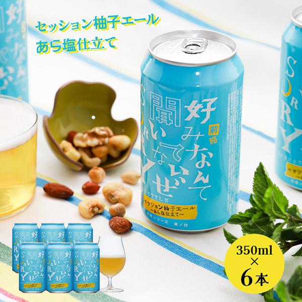 クラフトビール 前略好みなんて聞いてないぜSORRY 其ノ四 セッション柚子エール あら塩仕立て 3...