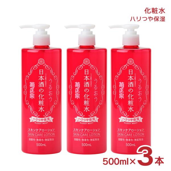 菊正宗 化粧水 スキンケア 化粧品 日本酒の化粧水 ハリつや保湿 500ml 3本 大容量 保湿  ...