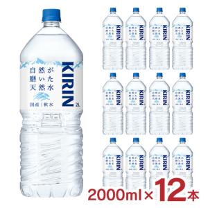 ミネラルウォーター キリン 自然が磨いた天然水 2000ml 12本 2ケース 国産 軟水 PET ペットボトル KIRIN 送料無料｜tokyo-syusui