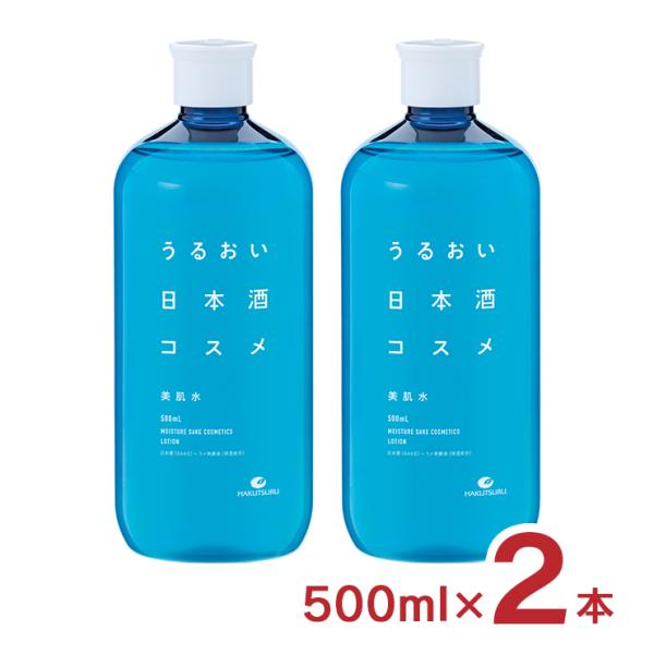 化粧水 うるおい日本酒コスメ 美肌水 500ml 2本 白鶴 送料無料 スキンケア 化粧品