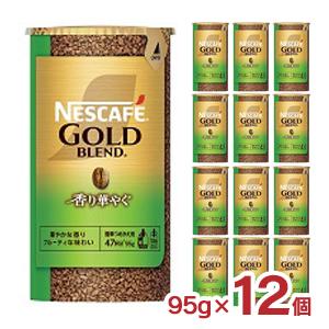 ネスカフェ ゴールドブレンド 香り華やぐ エコ＆システムパック 95g 12個 インスタントコーヒー...