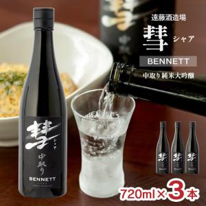 日本酒 清酒 遠藤酒造場 彗 シャア BENNETT 中取り純米大吟醸 720ml 3本 純米 受賞 長野 地酒 ギフト 送料無料 爆買