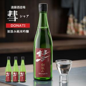 日本酒 清酒 遠藤酒造場 彗 シャア DONATI 初汲み純米吟醸 720ml 3本 純米 受賞 長野 地酒 ギフト 送料無料 爆買