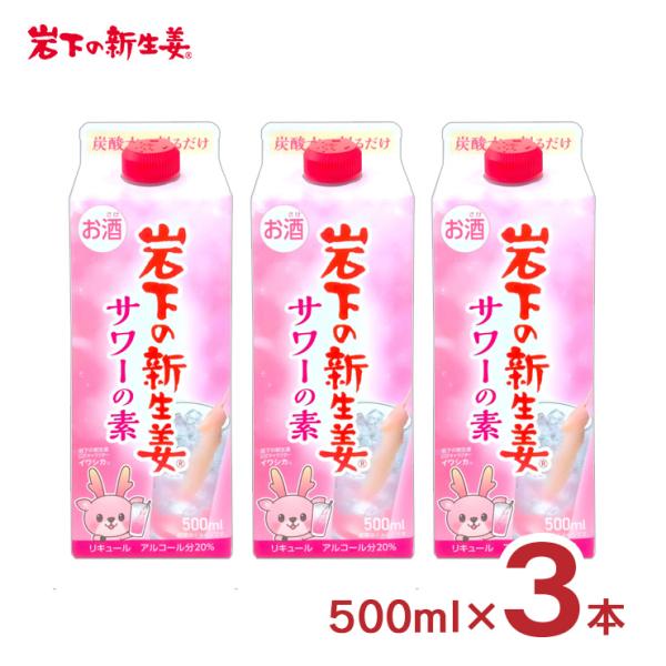 リキュール コンク 岩下の新生姜サワーの素 500ml 3本 20度 お酒 新生姜 サワー 岩下の新...