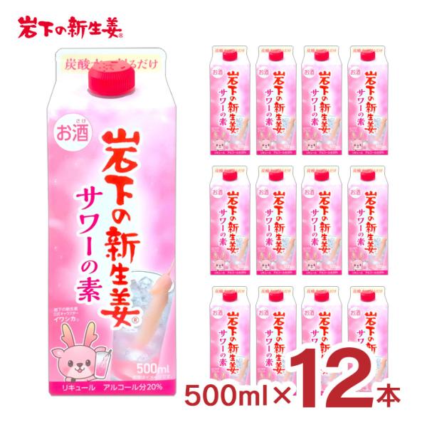 リキュール コンク 岩下の新生姜サワーの素 500ml 12本 20度 お酒 新生姜 サワー 岩下の...