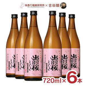 日本酒 出羽桜酒造 吉田類お薦め 純米吟醸酒 出羽桜 しぐさ 720ml 6本 三菱食品 吉田類 酒場放浪記 味香り戦略研究所 純米 吟醸 ギフト 送料無料
