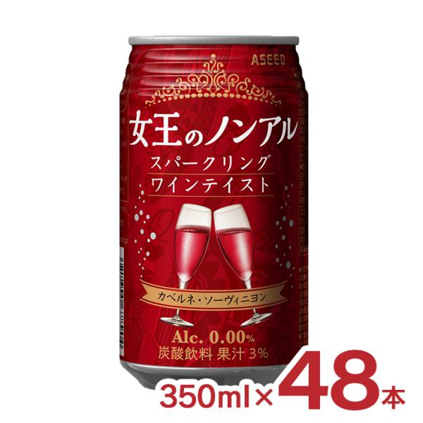 ノンアル 女王のノンアル スパークリングワインテイスト カベルネ・ソーヴィニヨン 350ml 48本...