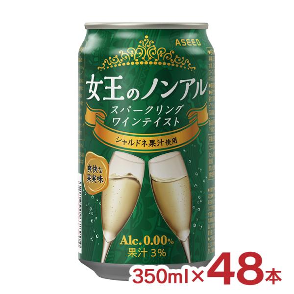 ノンアル 女王のノンアル スパークリングワインテイスト シャルドネ 350ml 48本 スパークリン...