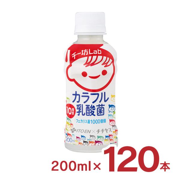 乳酸菌 飲料 チー坊Lab カラフル乳酸菌 10種類1000億個 200ml 120本 伊藤園 チチ...