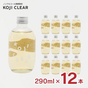 発酵飲料 糀 飲む点滴 健康飲料 コージクリア KOJI CLEAR 290ml 12本 瓶 ノンアルコール エス 送料無料｜tokyo-syusui