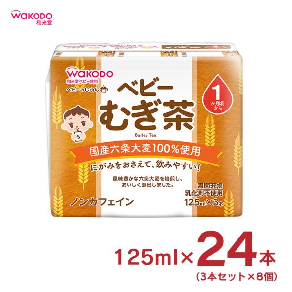 ベビーのじかん むぎ茶 125ml 3本 8個 計24本 和光堂 wakodo 赤ちゃん 幼児 送料...