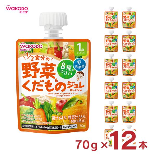 ベビー飲料 1歳からのMYジュレドリンク 1/2食分の野菜＆くだもの オレンジ味 70g 12個 和...