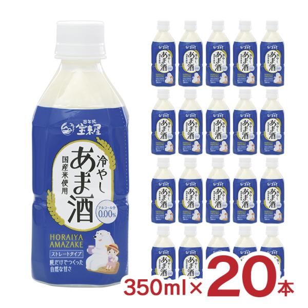 甘酒 宝来屋 冷やしあま酒 ストレート ボトル入り 350ml 20本 あまざけ 米糀 ノンアルコー...