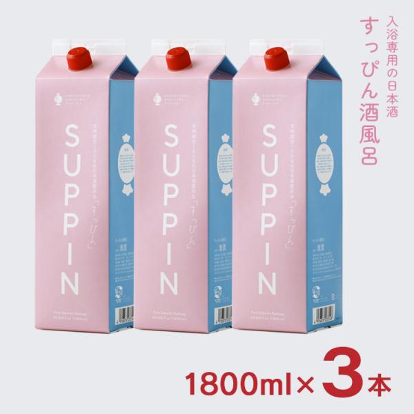 美容 酒風呂 米 米麹 すっぴん酒風呂 入浴専用 日本酒 1800ml 3本 福光屋 すっぴん SU...