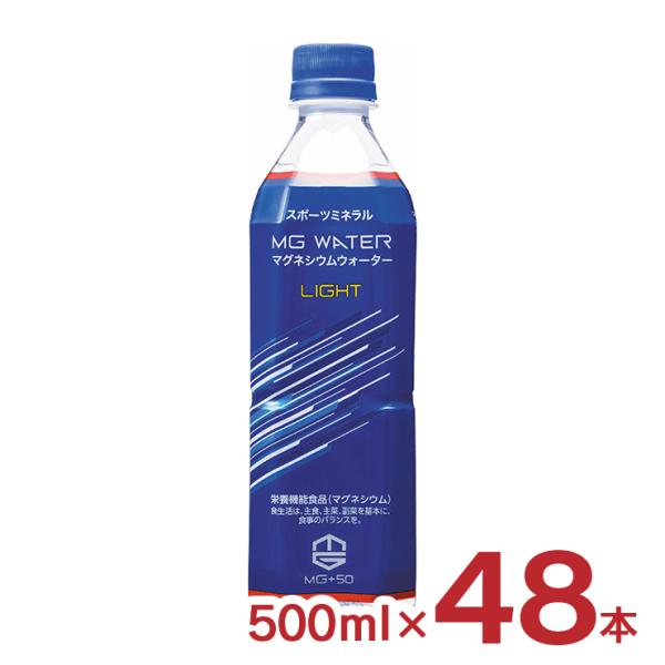 栄養機能食品 スポーツミネラル MGウォーター LIGHT 500ml 48本 2ケース マグネシウ...