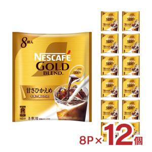 コーヒー ネスカフェ ゴールドブレンド ポーション 甘さひかえめ 8個 12袋 ネスレ 送料無料 取り寄せ品｜tokyo-syusui