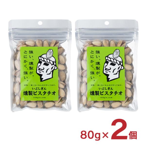 ナッツ ピスタチオ おつまみ いぶしぎん燻製 ピスタチオ 80g 2個 オリッジ イブシギン メール...