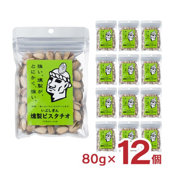 ナッツ ピスタチオ おつまみ いぶしぎん燻製 ピスタチオ 80g 12個 オリッジ イブシギン 食品...