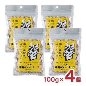 2000円 ポッキリ ナッツ カシューナッツ おつまみ いぶしぎん燻製 カシューナッツ 100g 4個 オリッジ イブシギン メール便 ネコポス ゆうパケット 送料無料｜tokyo-syusui