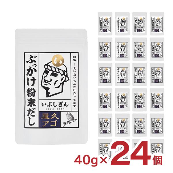 だしパック ぶっかけ粉末だし 屋久アゴ 5g×8P 24個 オリッジ イブシギン 食品 送料無料 出...