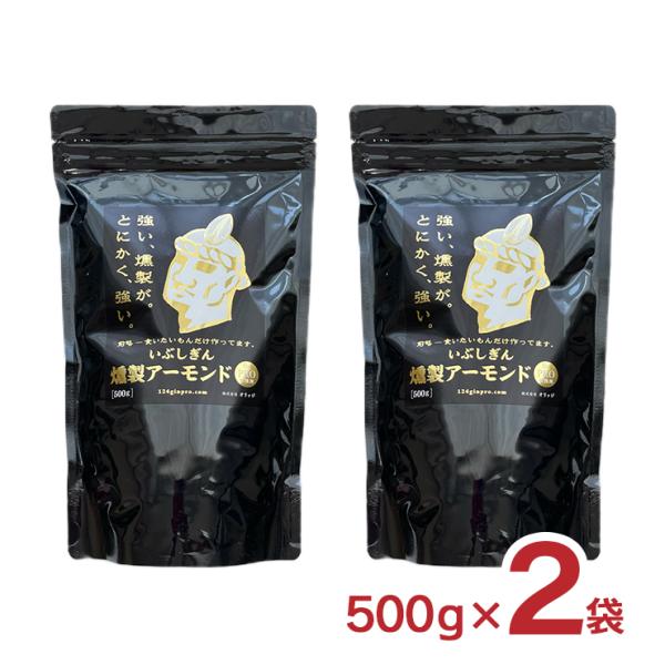 ナッツ アーモンド おつまみ いぶしぎん燻製 500g 2袋 オリッジ イブシギン 送料無料 食品 ...