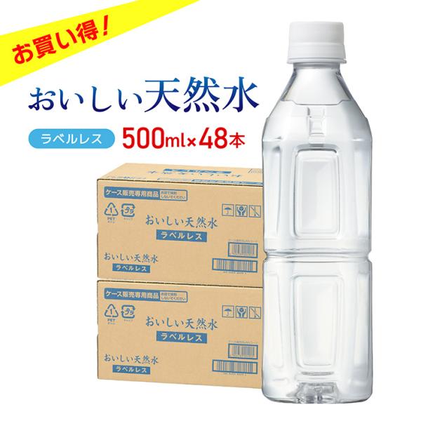 水 ミネラルウォーター おいしい天然水 ラベルレス 500ml 48本 24本入 2ケース 軟水 天...