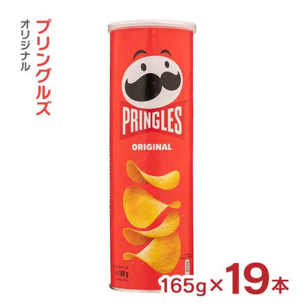 大容量 プリングルズ オリジナル 165g 19本 まとめ買い ベルギー ポテトチップス 送料無料 ...