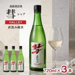 日本酒 清酒 遠藤酒造場 彗 シャア HALLEY 直汲み純米 720ml 3本 純米 受賞 長野 地酒 ギフト 送料無料 爆買