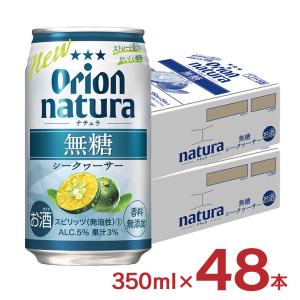 チューハイ 酎ハイ シークヮーサー ナチュラ natura 無糖シークヮーサー 沖縄 350ml 48本 無糖 オリオンビール ORION 送料無料｜東京酒粋(トウキョウシュスイ)